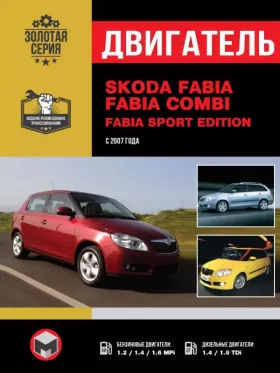 Руководство по ремонту двигателя Skoda Fabia | Fabia Combi