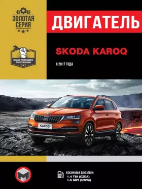 Руководство по ремонту двигателя Skoda Karoq с 2017 года