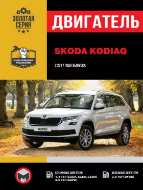 Руководство по ремонту двигателя Skoda Kodiaq с 2017 года