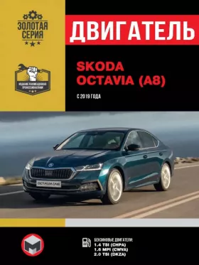 Руководство по ремонту двигателя Skoda Octavia с 2019 года