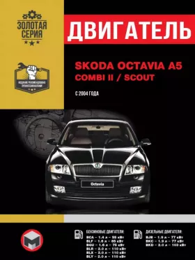 Руководство по ремонту двигателя Skoda Octavia A5 | Skoda Combi II | Skoda Scout