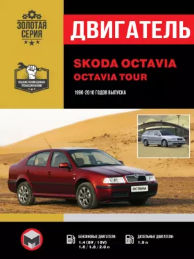 Руководство по ремонту двигателя Skoda Octavia | Skoda Octavia Tour с 1996 по 2010 год