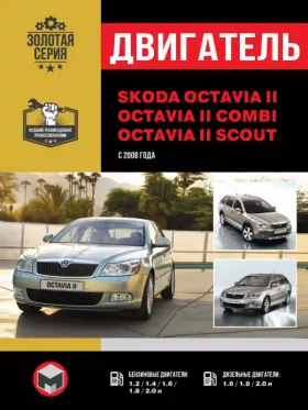 Руководство по ремонту двигателя Skoda Octavia 2 | Octavia 2 Combi | Octavia 2 Scout