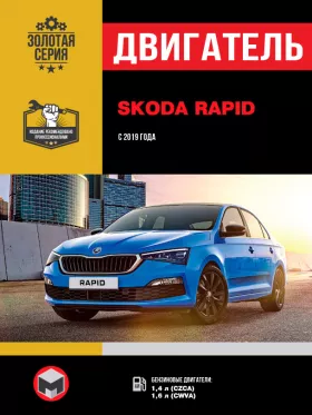 Руководство по ремонту двигателя Skoda Rapid с 2019 года