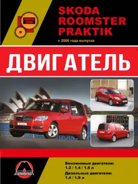 Руководство по ремонту двигателя Skoda Roomster | Skoda Praktik