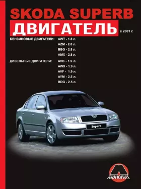 Руководство по ремонту двигателя Skoda Superb