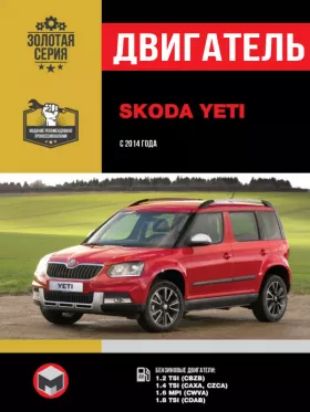 Руководство по ремонту двигателя Skoda Yeti с 2014 года