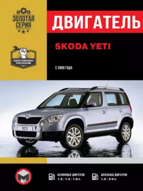 Руководство по ремонту двигателя Skoda Yeti с 2009 года