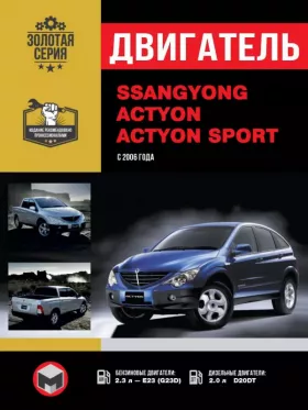 Руководство по ремонту двигателя SsangYong Actyon | SsangYong Actyon Sport