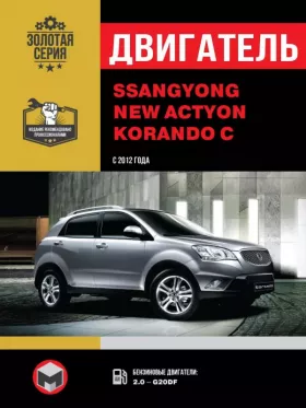 Руководство по ремонту двигателя в цветных фотографиях SsangYong New Actyon | SsangYong Korando C с 2012 года
