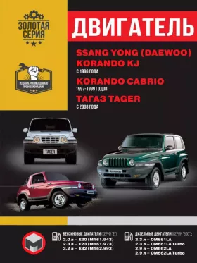 Руководство по ремонту двигателя SsangYong Korando KJ | SsangYong Korando Cabrio | ТАGАZ Tager