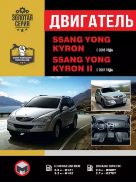 Руководство по ремонту двигателя SsangYong Kyron | SsangYong Kyron 2 с 2005 года