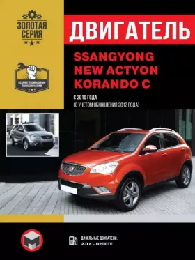Руководство по ремонту двигателя в цветных фотографиях SsangYong New Actyon | SsangYong Korando C с 2010 года