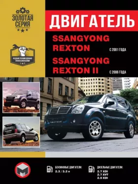 Руководство по ремонту двигателя SsangYong Rexton | SsangYong Rexton 2