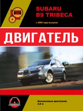 Руководство по ремонту двигателя Subaru B9 Tribeca