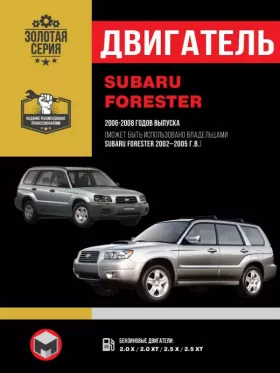 Руководство по ремонту двигателя Subaru Forester с 2002 по 2008 год