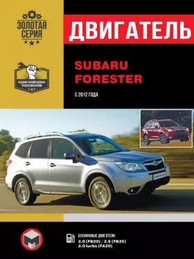 Руководство по ремонту двигателя Subaru Forester с 2012 года