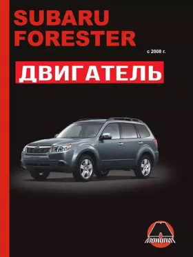 Руководство по ремонту двигателя Subaru Forester с 2008 года