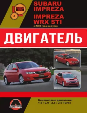 Руководство по ремонту двигателя Subaru Impreza | Subaru Impreza WRX STI
