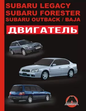 Руководство по ремонту двигателя Subaru Legacy | Subaru Forester | Subaru Outback | Subaru Baja