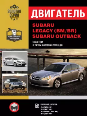 Руководство по ремонту двигателя Subaru Legacy | Outback с 2009 года