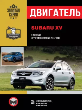 Руководство по ремонту двигателя Subaru XV с 2011 года