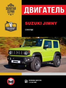 Руководство по ремонту двигателя Suzuki Jimny с 2018 года