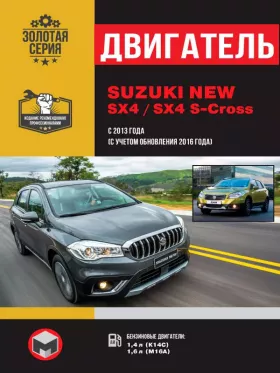 Руководство по ремонту двигателя Suzuki New SX4 | SX4 S-Cross с 2013 года выпуска (с учетом обновления 2016 года)