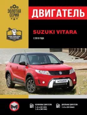 Руководство по ремонту двигателя Suzuki Vitara с 2015 года