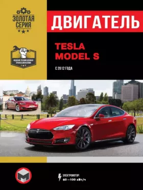 Руководство по ремонту двигателя Tesla Model S