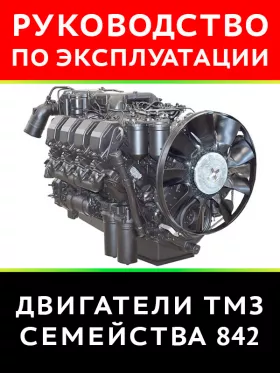 Инструкция по эксплуатации и техническому обслуживанию двигателей семейства ТМЗ 842