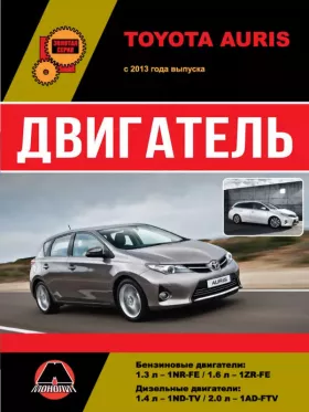 Руководство по ремонту двигателя Toyota Auris