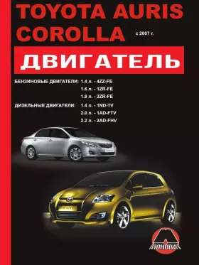 Руководство по ремонту двигателя Toyota Auris | Toyota Corolla