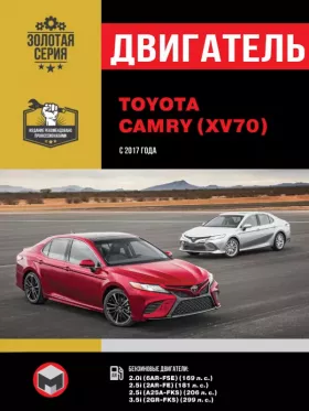 Руководство по ремонту двигателя Toyota Camry с 2017 года