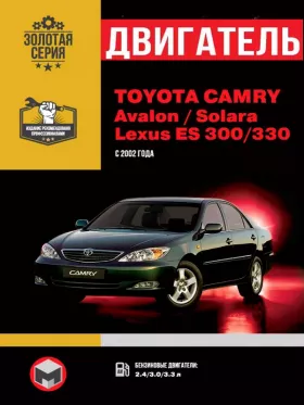 Руководство по ремонту двигателя Toyota Camry | Toyota Avalon | Toyota Solara | Lexus ES 300 | Lexus 330