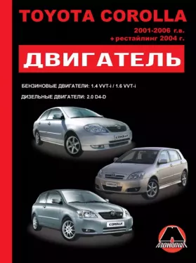 Руководство по ремонту двигателя Toyota Corolla с 2001 по 2006 год