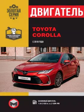 Руководство по ремонту двигателя Toyota Corolla с 2019 года