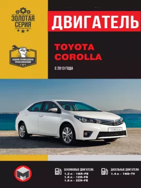 Руководство по ремонту двигателя Toyota Corolla с 2013 года