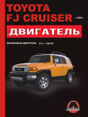 Руководство по ремонту двигателя Toyota FJ Cruiser