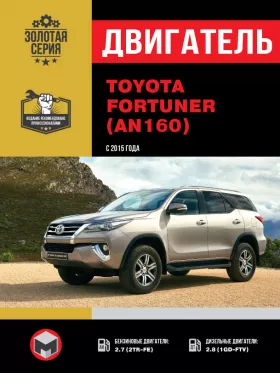 Руководство по ремонту двигателя Toyota Fortuner (AN160) с 2015 года