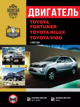 Руководство по ремонту двигателя Toyota Fortuner | Toyota Hilux | Toyota Vigo