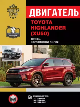Руководство по ремонту двигателя Toyota Highlander с 2013 года