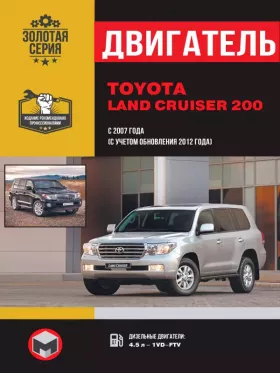 Руководство по ремонту двигателя Toyota Land Cruiser 200 с 2007 года (дизель)