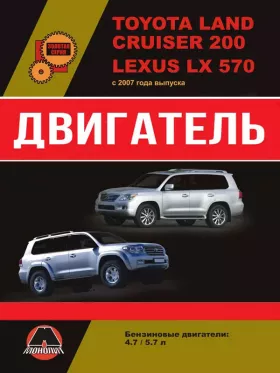 Руководство по ремонту двигателя Toyota Land Cruiser 200 | Lexus LX570