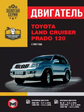 Руководство по ремонту двигателя Toyota Land Cruiser Prado 120 с 2002 года