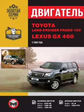 Руководство по ремонту двигателя Toyota Land Cruiser Prado 150 | Lexus GX 460 с 2009 года