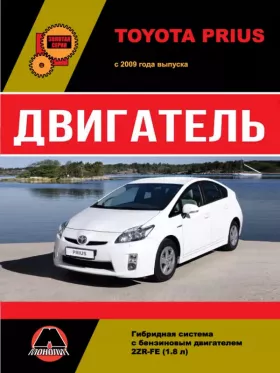 Руководство по ремонту двигателя Toyota Prius