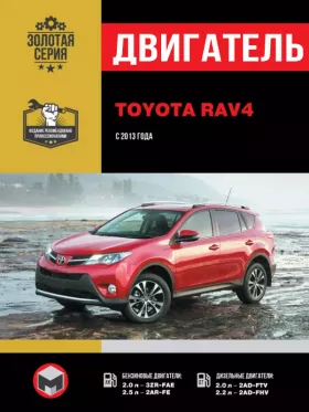 Руководство по ремонту двигателя Toyota RAV4 с 2013 года