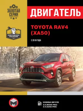 Руководство по ремонту двигателя Toyota RAV4 с 2018 года