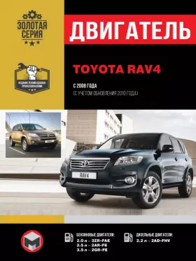 Руководство по ремонту двигателя Toyota RAV4 с 2008 года